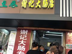 门面-谢记素红大肠店(新民路店)