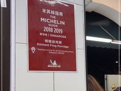 -明辉田鸡粥