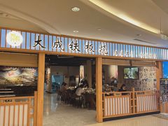 -大成铁板烧•板前(复古餐厅石老人店)