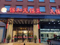 门面-锡和无锡菜(景丽苑店)