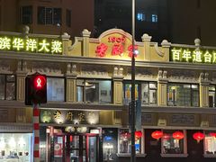 -老厨家(友谊路总店)