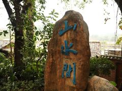 -观澜山水田园