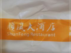 -顺风海鲜港(长寿路店)