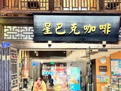 -星巴克(福州三坊七巷店)