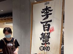 -李百蟹·江南蟹黄面·河景餐厅(夫子庙总店)