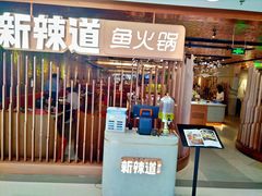 门面-新辣道鱼火锅(国瑞城店)