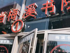 -当当梅溪书院(步步高梅溪新天地店)