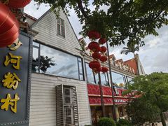 -沙河粉村·国家非遗传承(云台店)