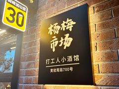-杨梅市场·打工人小酒馆(新天地店)