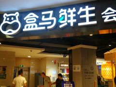 门面-盒马鲜生(杭州运河上街店)