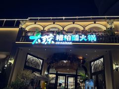 -太琼糟粕醋火锅·海南老爸茶(海棠湾臻选店)