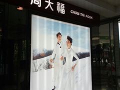 -周大福(上水新都广场店)