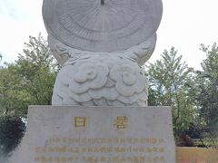 -墨江北回归线标志园