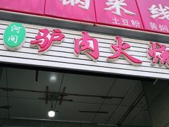 门面-河间驴肉火烧