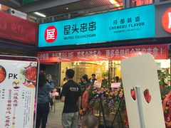 门面-屋头串串(新街里店)