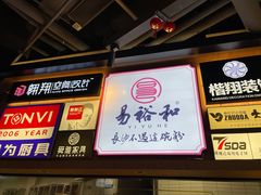 -易裕和·长沙米粉(竹塘西路店)