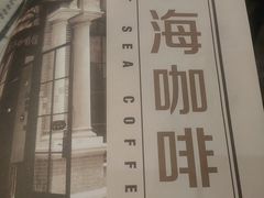 -东海咖啡馆