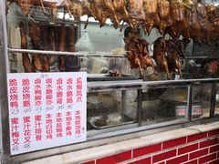 门面-永兴烧腊