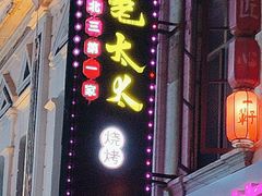 -北三老太太烧烤(人生一串上榜店)