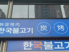 -入火韩国烤肉(凯旋广场店)