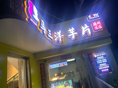 门面-马三洋芋片(兰州总店)