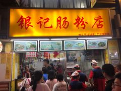 门面-银记肠粉店(北京路店)