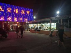 -新五爱道夜市