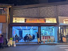 -万三面馆(青龙正街太古里店)