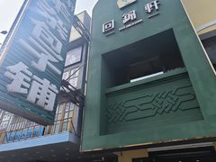 -回锦轩(泉园店)