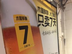 -木屋烧烤(南新店)