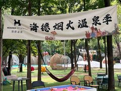 -海德温泉生活馆(朝阳大悦城店)
