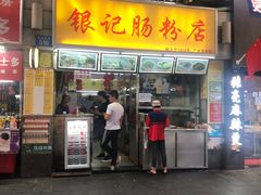 门面-银记肠粉店(北京路店)