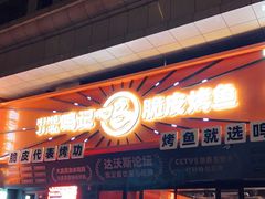 门面-鸣记脆皮烤鱼·海鲜烤鱼(三八广场店)
