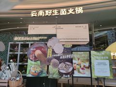 -芸山季·云南山珍菌火锅(南翔印象城MEGA店)