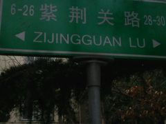 -八大关景区