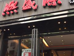 门面-熙盛源(复兴路店)