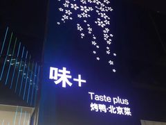 门面-味+新京宴·烤鸭·北京菜(创意谷店)