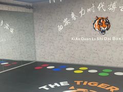 -拳力时代搏击俱乐部(旺座曲江店)
