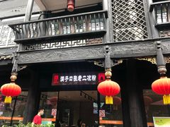 -洞子口张老二凉粉(文殊院店)