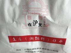 -雍沪里·沪湘融合菜( 康桥店)