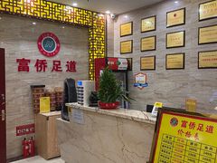 -家富富侨足道会馆(望京店)