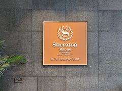 -澳门喜来登大酒店