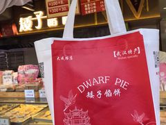 -矮子馅饼(大成路店)