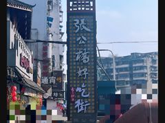-张公桥美食街