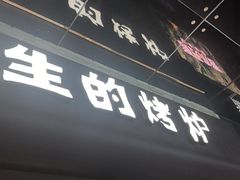 -石头先生的烤炉(济南和谐店)