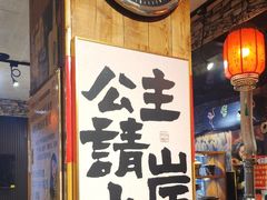 -名扬烤肉(起源店)