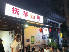 -抚琴第一烤(抚琴地铁站A口店)