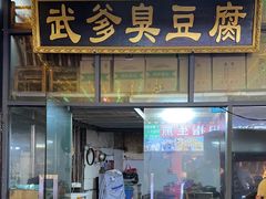 -武爹臭豆腐(坡子街店)