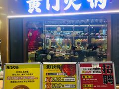 门面-黄门火锅(梦时代店)