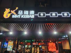 -马海涛牛肉串(领汇广场店)